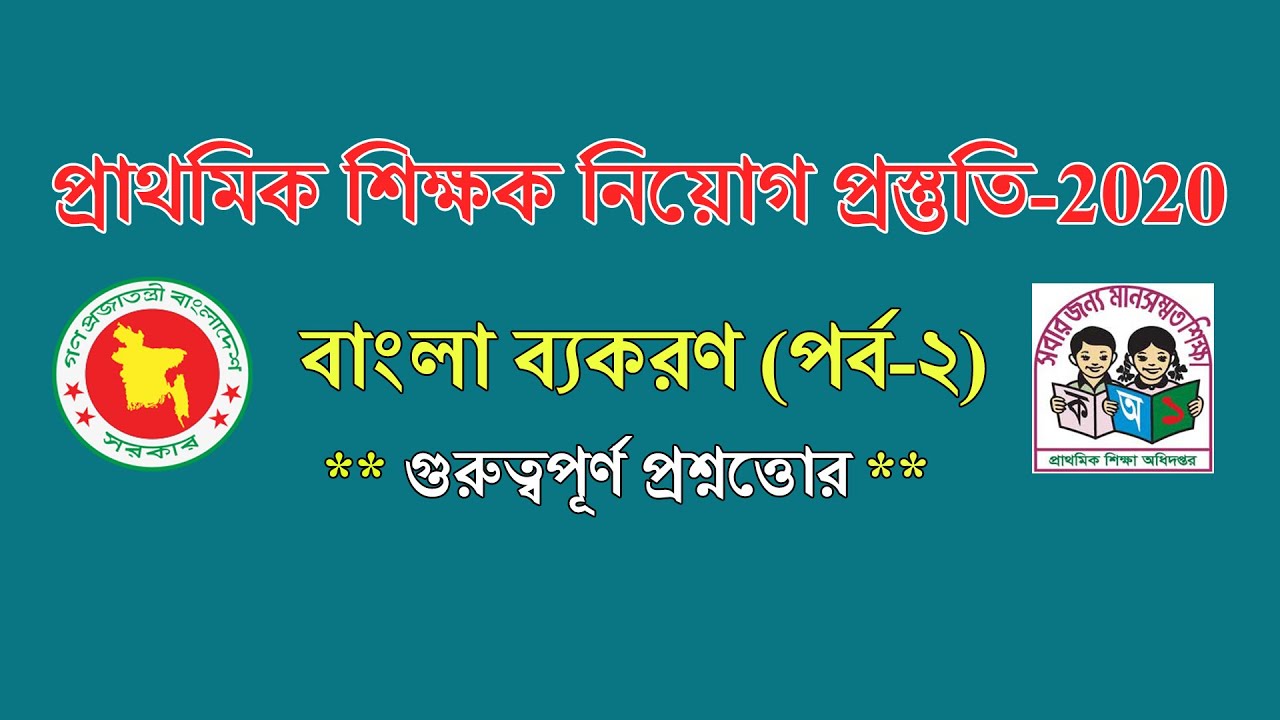 Primary Bangla Bakoron Preparation || Part-2 || Primary School Teacher Job Exam Model Test