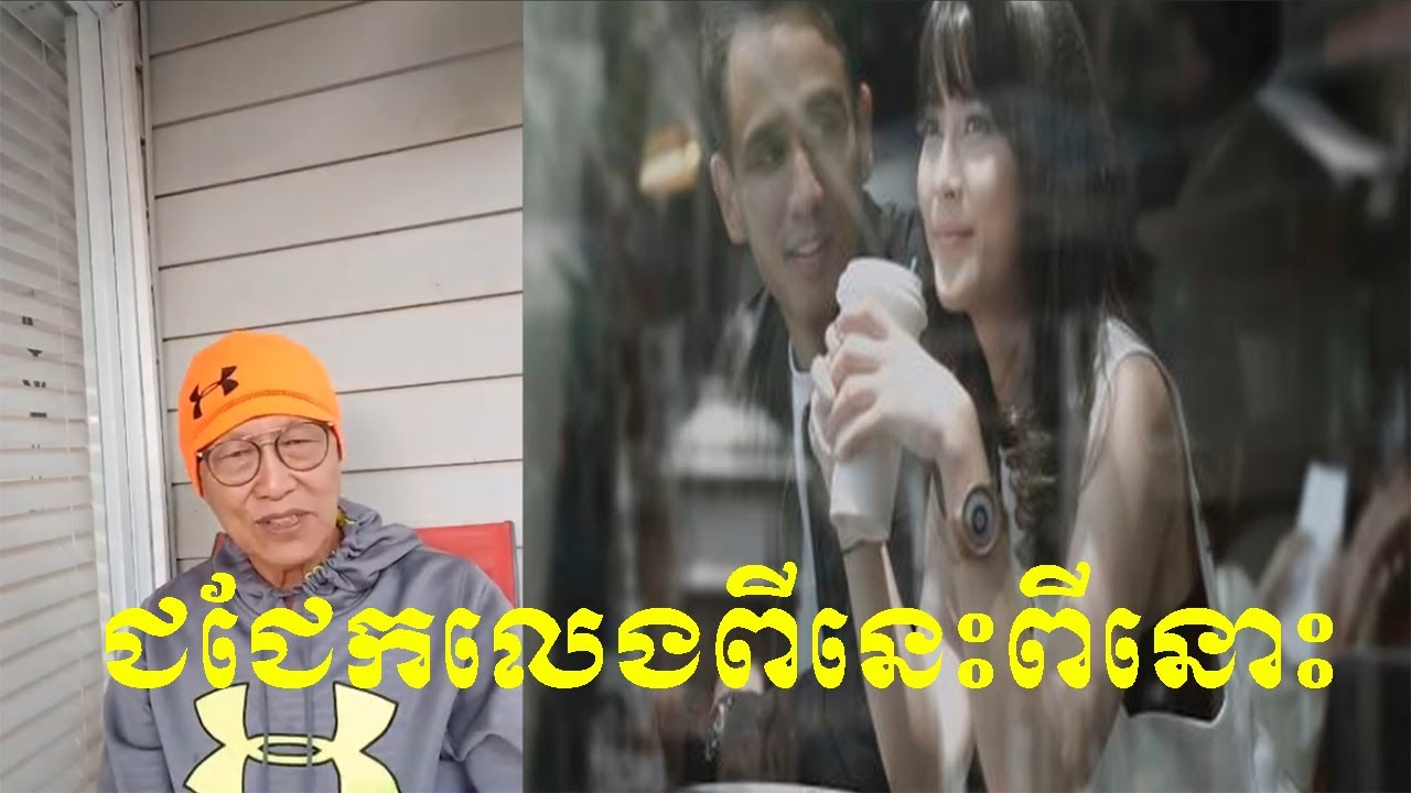 នាទីជជែកលេង បកស្រាយពន្យល់ដោយលោកពូ ជា សាវុធ​ ហៅតាមោឃ