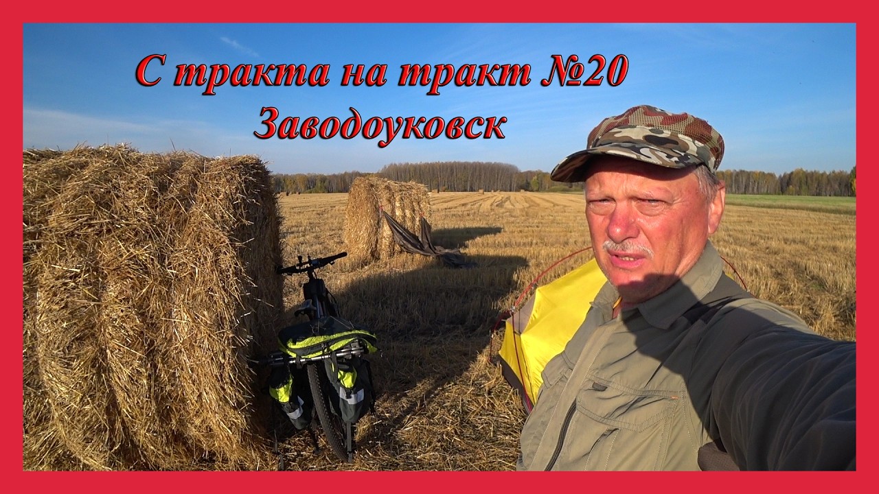 С тракта на тракт №20. Заводоуковск