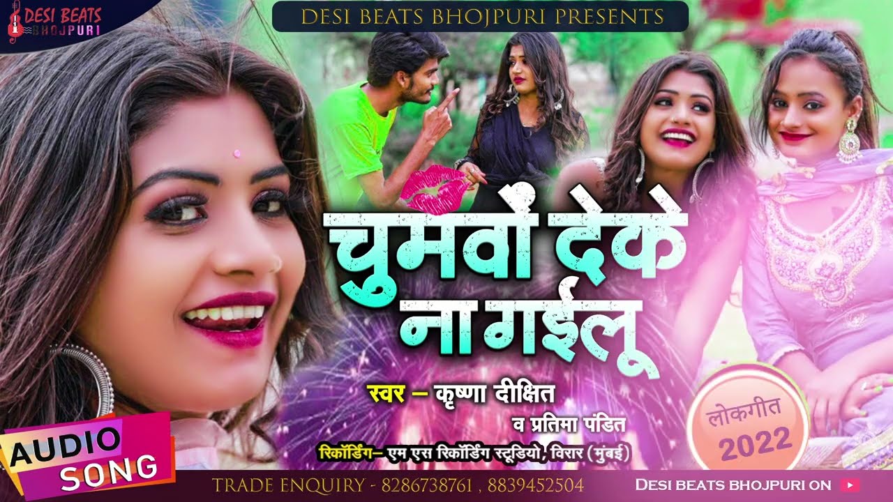 #Video चुमवो देके ना गइलु। #Krishna Dixit #Pratima Pandit New Bhojpuri song 2022
