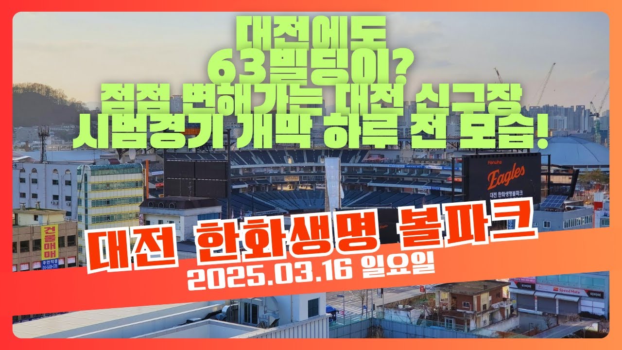 대전 신구장 시범경기 개막 하루 전날 모습! 대전 신구장에 63빌딩이? You're Beautiful 한화 이글스 대전 신구장 대전 한화생명 볼파크 (2025.03.16 일요일)