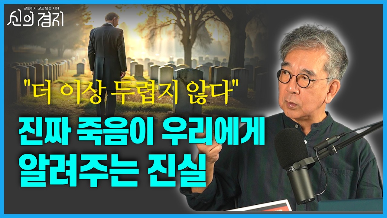 더 이상 두렵지 않다! 진짜 죽음이 우리에게 알려주는 진실 / 정현채 교수 (1부) [신의경지]