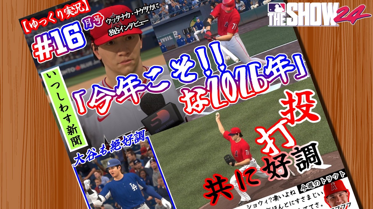 【ゆっくり実況】野球にわかのメジャー #16【MLB THE SHOW 24】