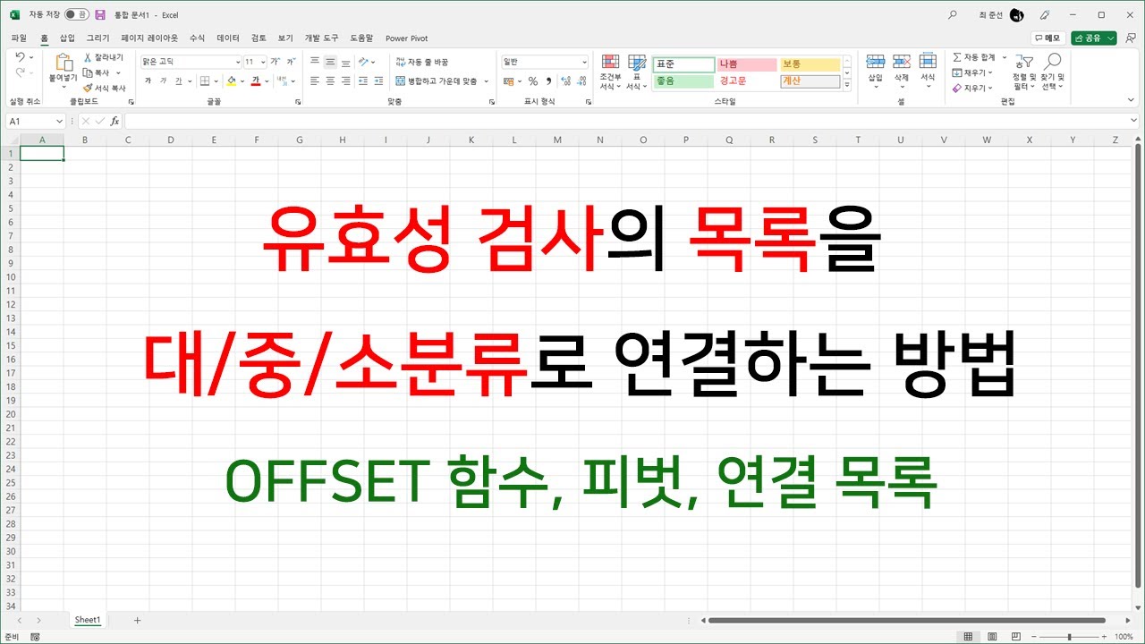 유효성 검사의 목록을 대/중/소분류로 연결하는 방법 (OFFSET, 연결 목록)