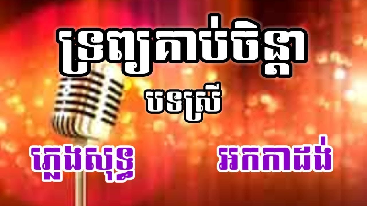 ទ្រព្យគាប់ចិន្តា បទស្រី ភ្លេងសុទ្ធ ខារ៉ាអូខេ