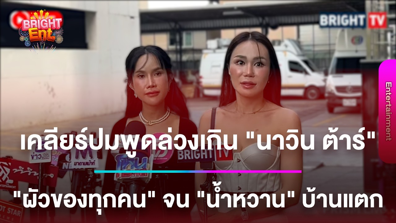 LIVE สด | “โค้ชส้ม” เคลียร์ปมพูดล่วงเกิน “นาวินต้าร์“ ‘ผัวของทุกคน’ จน “น้ำหวาน” บ้านแตก