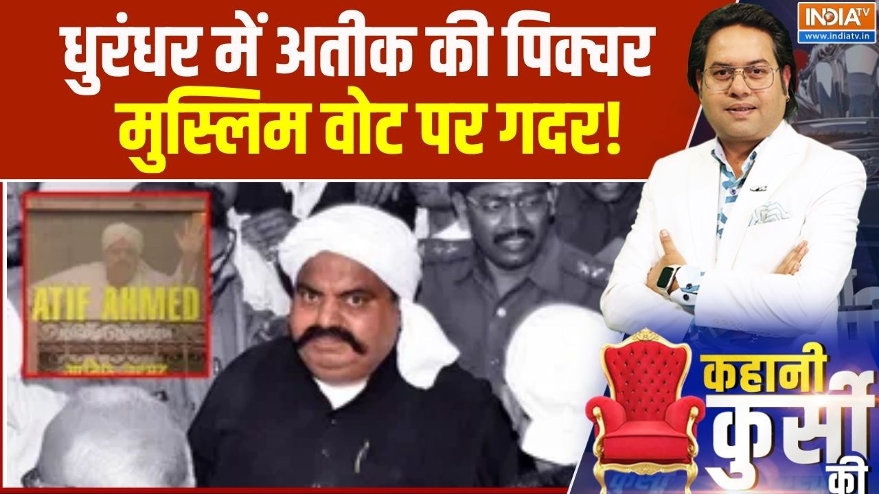 Dhurandhar 2 Controversy :धुरंधर में अतीक की पिक्चर, मुस्लिम वोट पर गदर! । Atiq Ahmed