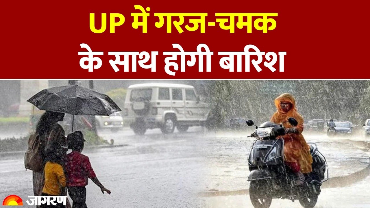 Uttar Pradesh Weather: UP में गरज-चमक के साथ होगी बारिश  | IMD | Alert | Mausam Update