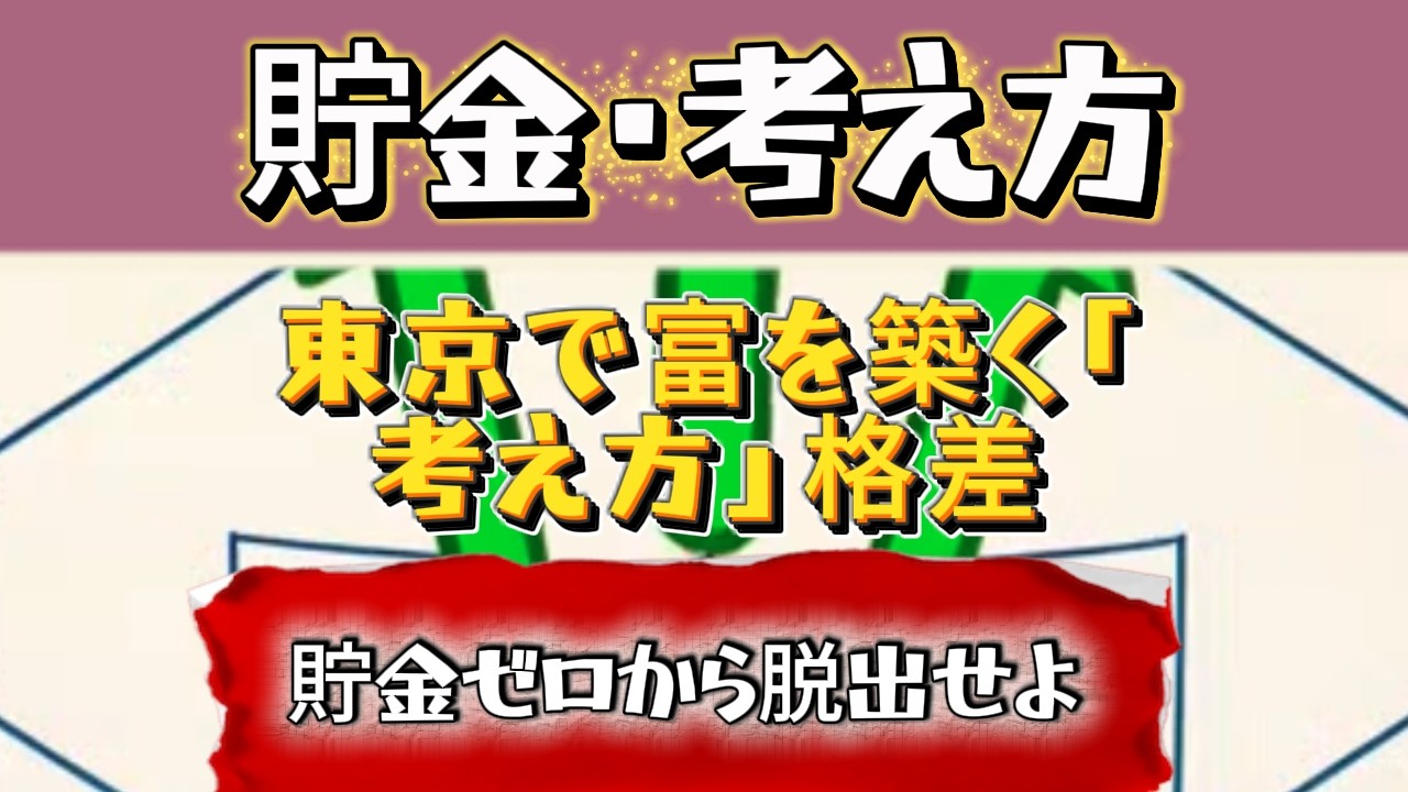 日本で貯金も投資もできない君へ｜富を築くのは収入じゃなく「考え方」だった｜東京住宅価格・インフレに対処する実践的なファイナンシャルプラン