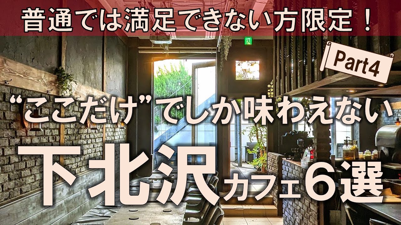 【下北沢カフェ6選】