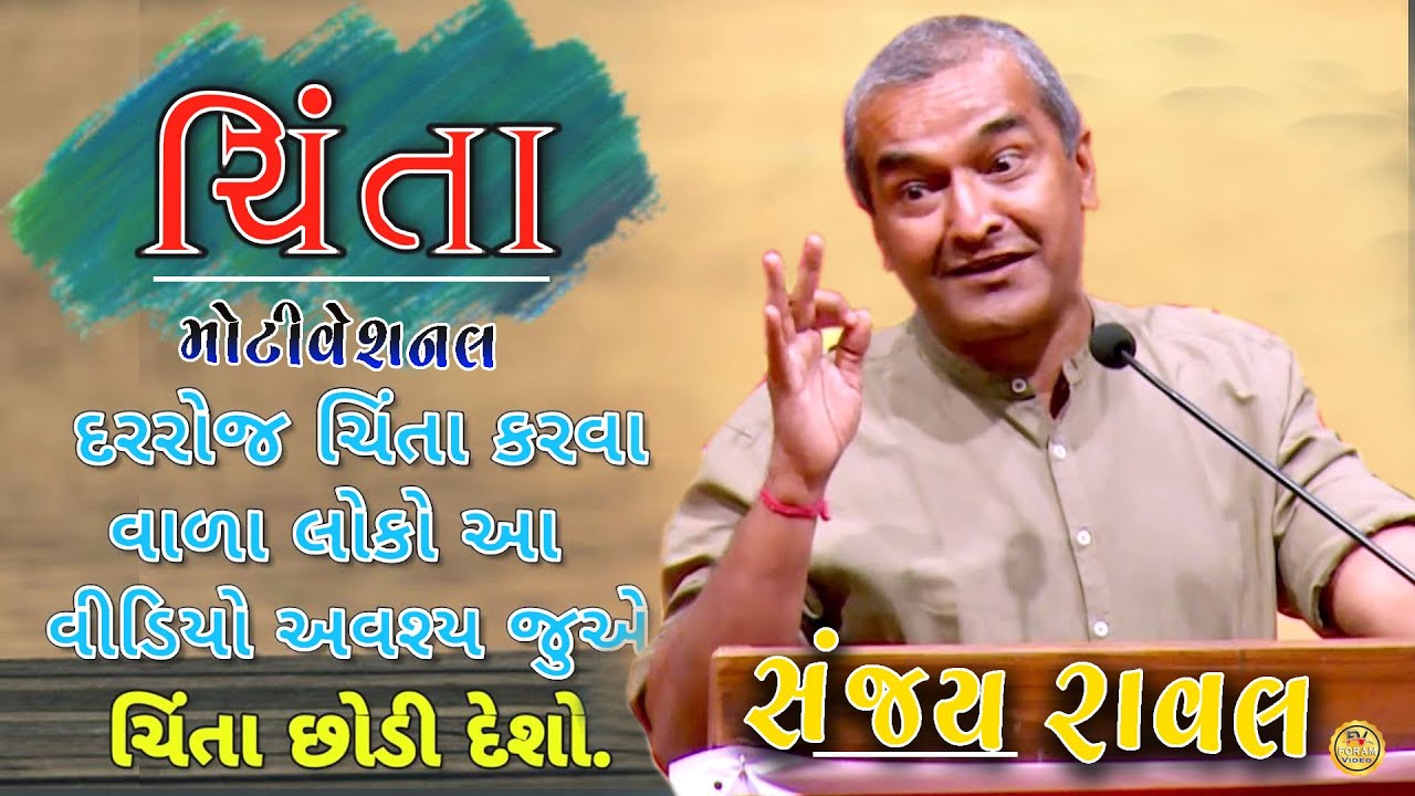 ચિંતા | મોટિવેશન  | Sanjay Raval Motivation speech  ||