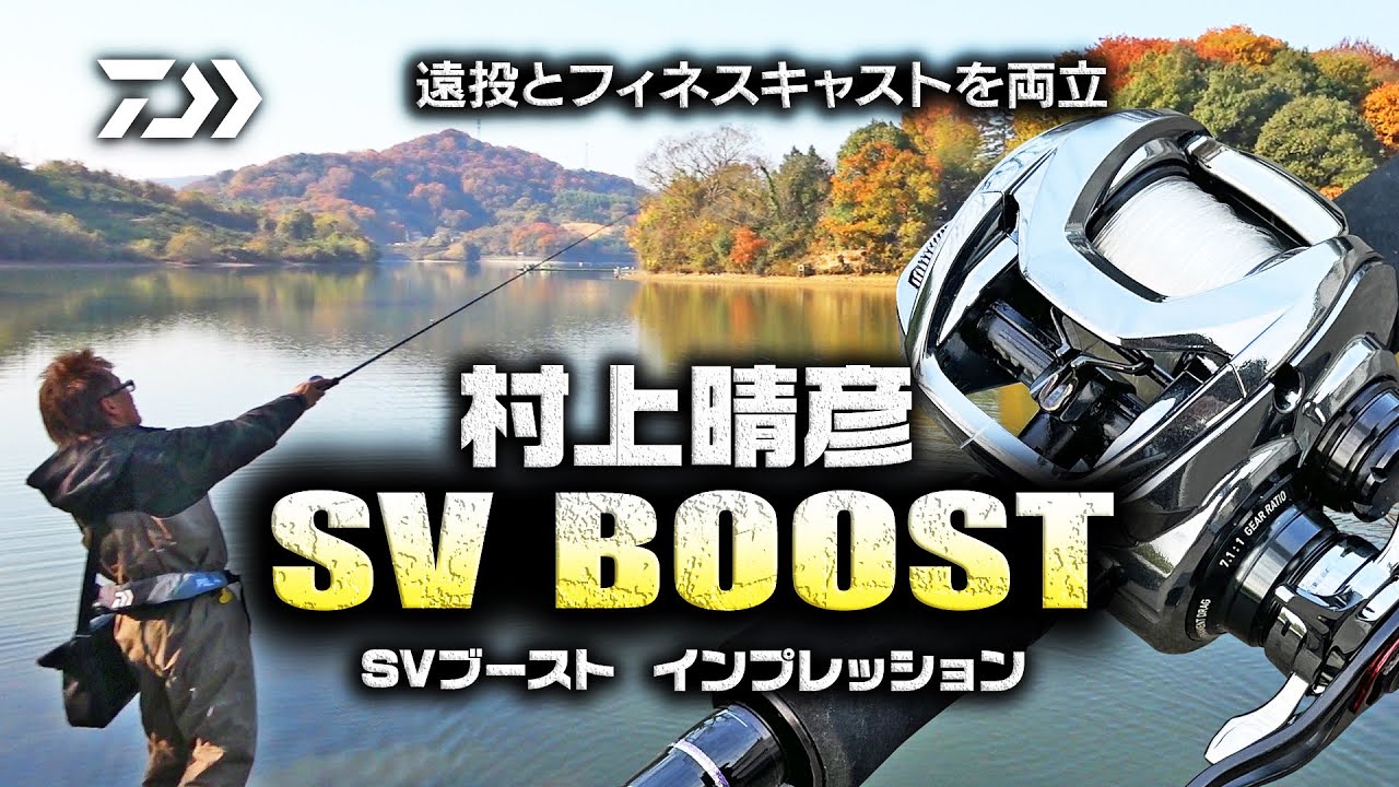 村上晴彦 「SV BOOST」現場インプレッション｜Ultimate BASS by DAIWA Vol.315