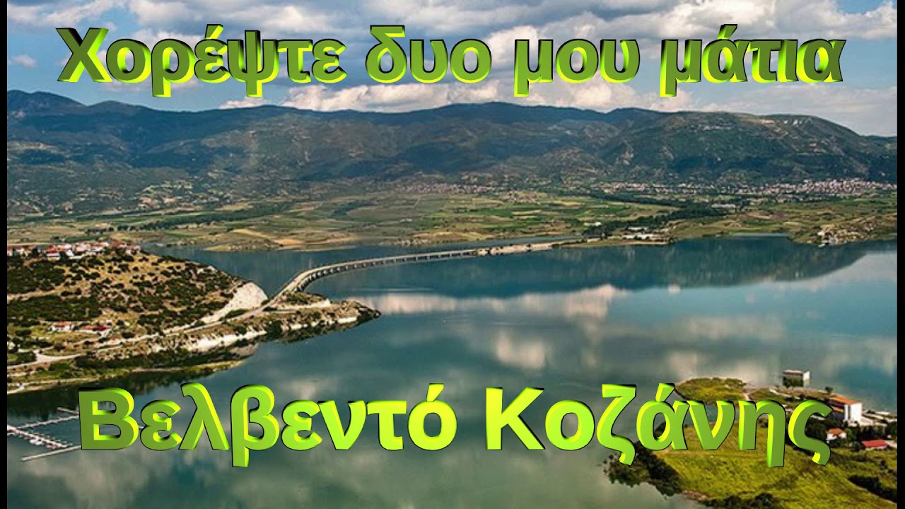 Χορέψτε δυο μου μάτια | Βελβεντός Κοζάνης | Χάλκινα