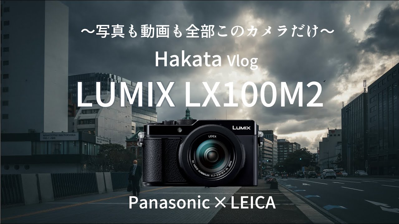 【旅も出張も】LUMIX 「LX100M2」があれば写真/動画どっちも大丈夫？in 福岡/Hakata Fukuoka Japan Vlog