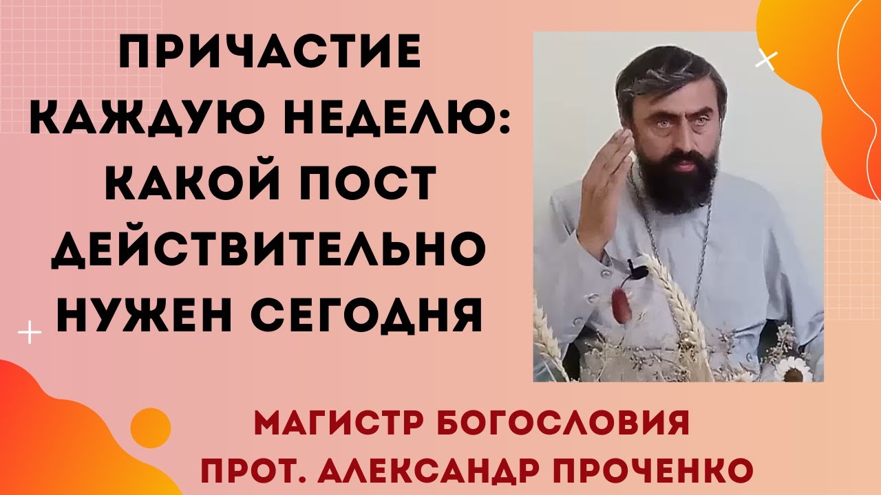 Еженедельное Причастие: какой пост действительно нужен в наши дни. Прот. Александр Проченко