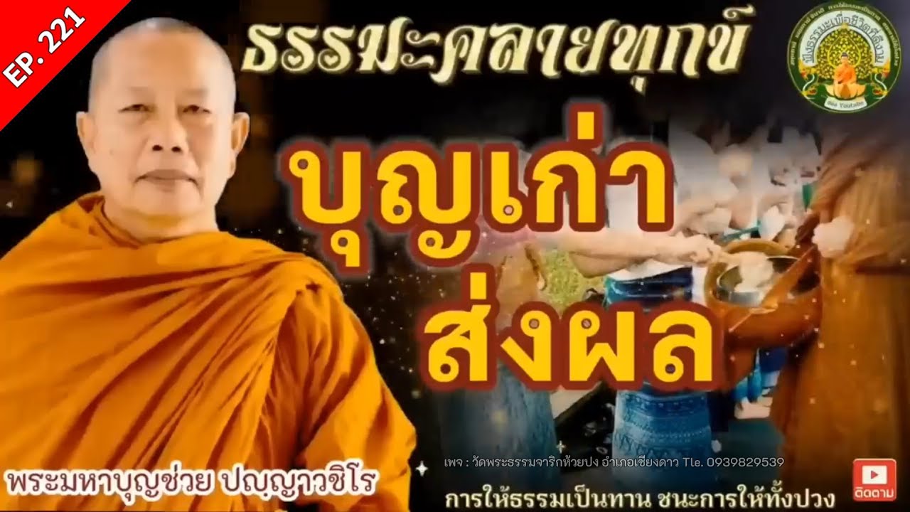 Ep.221 บุญเก่า..ส่งผล | ธรรมะคลายทุกข์ | พระมหาบุญช่วย | เผยแผ่ธรรม โดย พระสิทธิชัย อตฺตทนฺโต