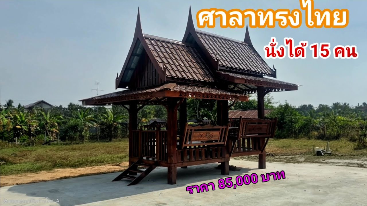 ศาลาทรงไทย นั่งได้ 15 คน ไม้เก่าทั้งหลัง ราคา 85,000 บาท ช่างบอย 089 744 6209