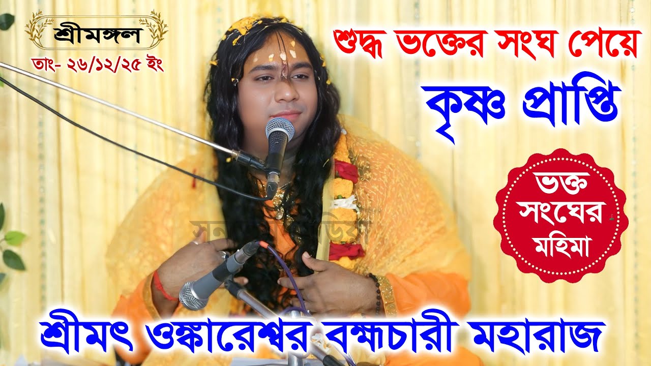 শুদ্ধ ভক্তের সংঘ পেয়ে কৃষ্ণ প্রাপ্তি / নতুন তত্ত্ব । শ্রীমৎ ওঙ্কারেশ্বর ব্রহ্মচারী গুরু মহারাজ।
