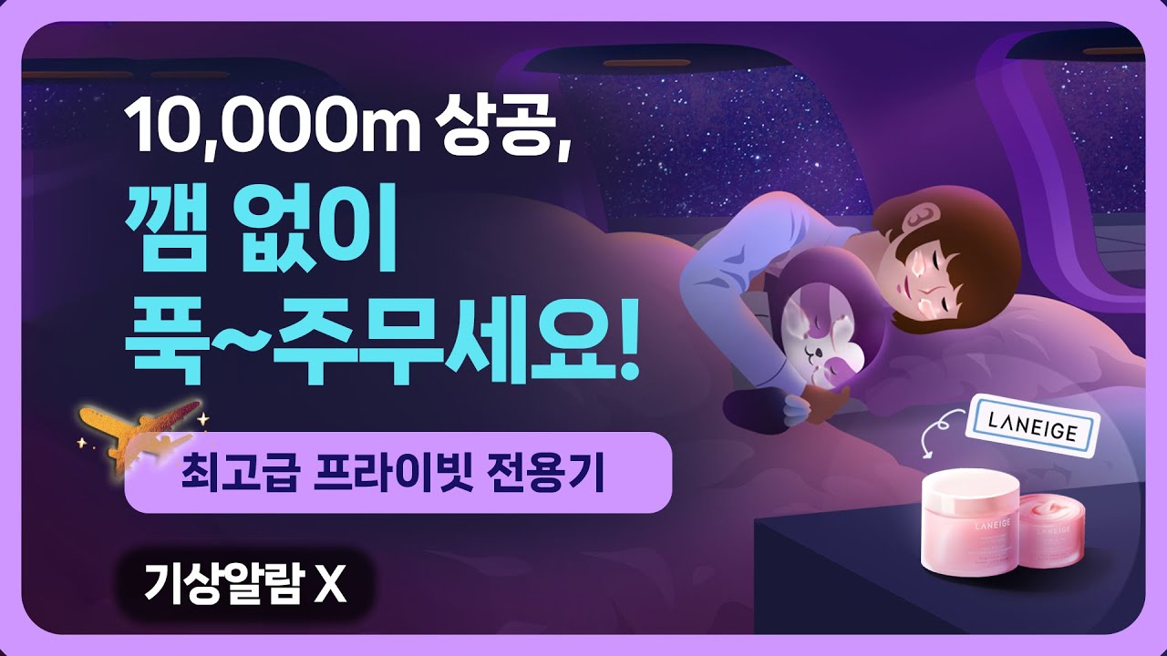 ✈️💤 오늘 밤 당신은 프라이빗 숙면여행에 초대되었습니다. 최고급 프라이빗 비행기를 타고 촉촉한 숙면을 경험해보세요! [아모레퍼시픽 라네즈 콜라보 & 전국 올리브영 입점]