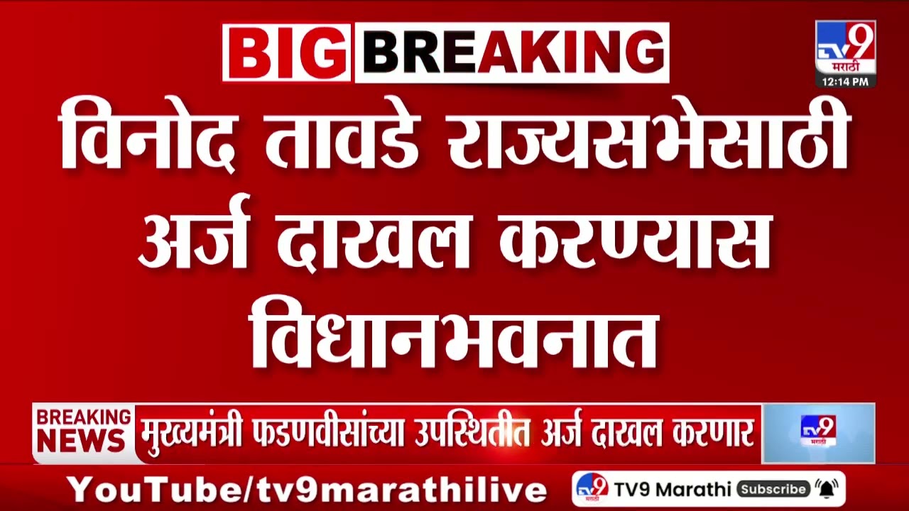 Vinod Tawde राज्यसभेसाठी अर्ज दाखल करण्यास विधानभवनात