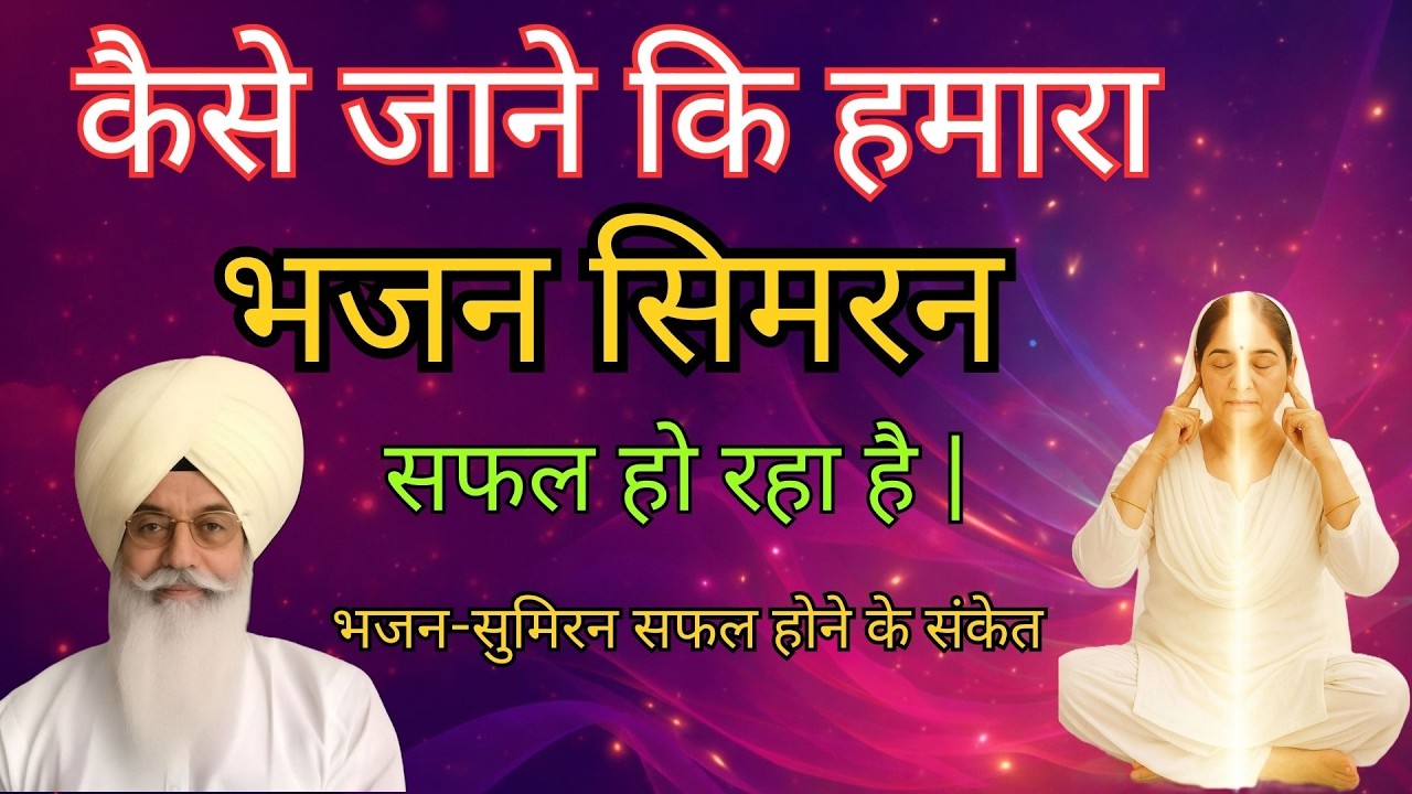 कैसे जाने कि हमारा भजन सिमरन सफल हो रहा है | भजन-सुमिरन सफल होने के संकेत radha soami sakhi
