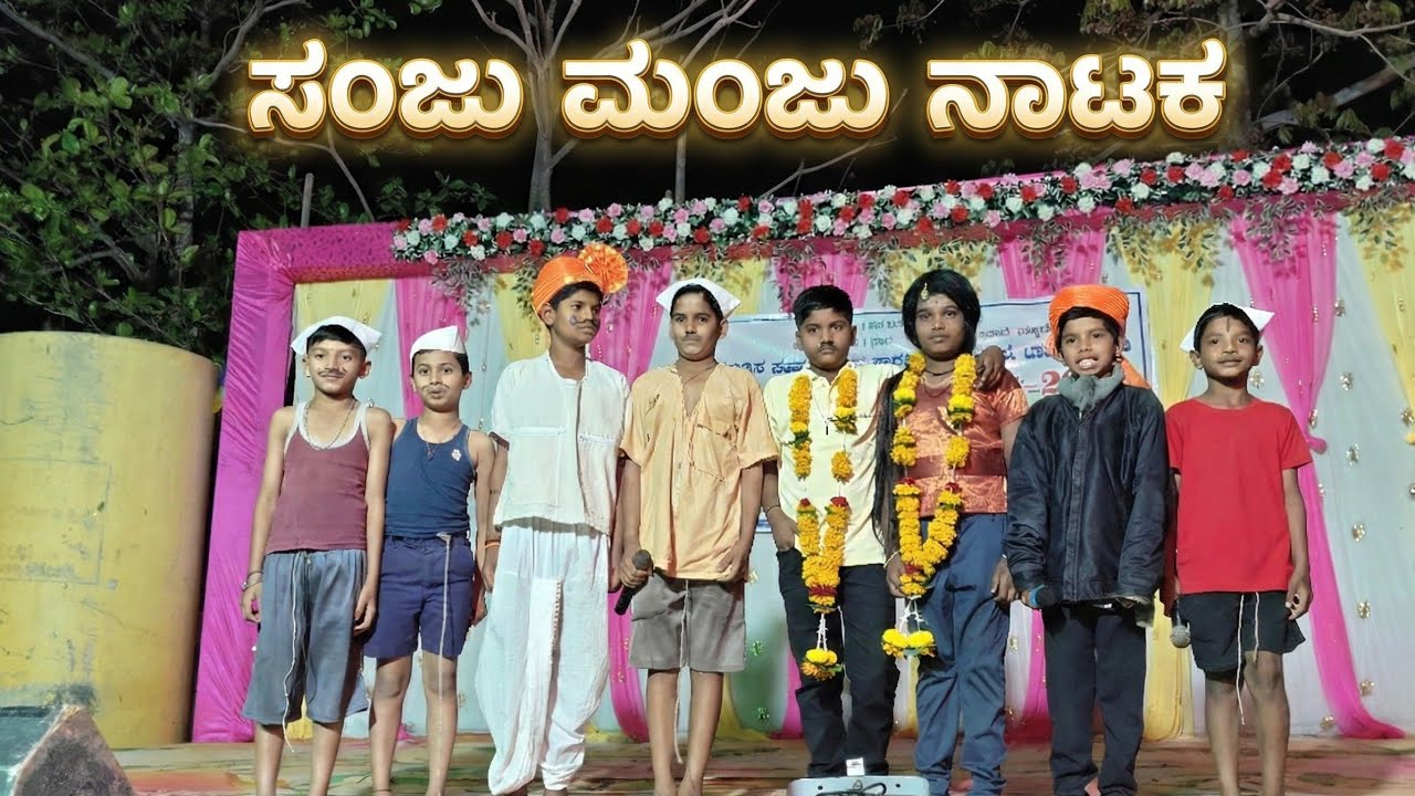 ಸಂಜು ಮಂಜು ಎಂಬ ಮಕ್ಕಳ ಕಾಮಿಡಿ ನಾಟಕ #ಡ್ರಾಮಾ#ನಾಟಕ#studentdrama #students #schooldrama #comedy #comedydram