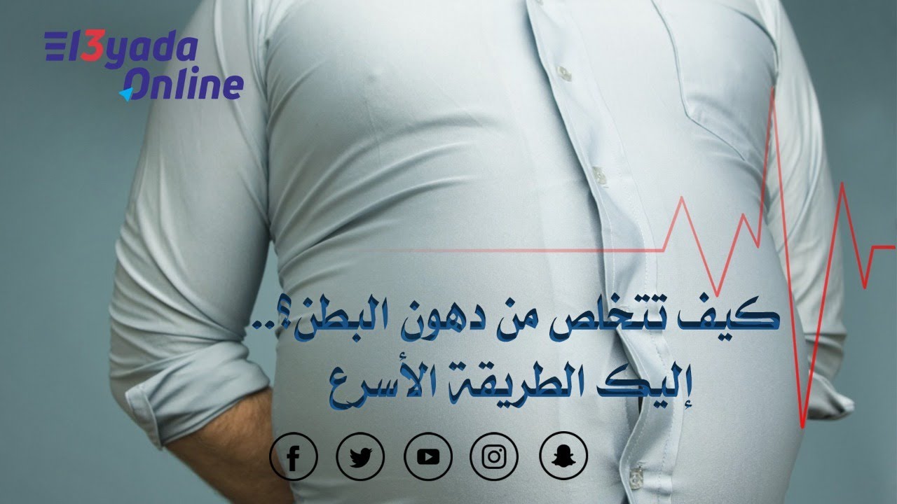 كيف تتخلص من دهون البطن.. إليك الطريقة الأسرع