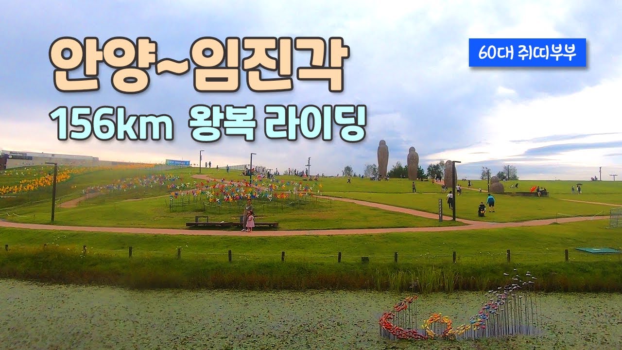 156km 안양천에서 임진각 왕복 라이딩