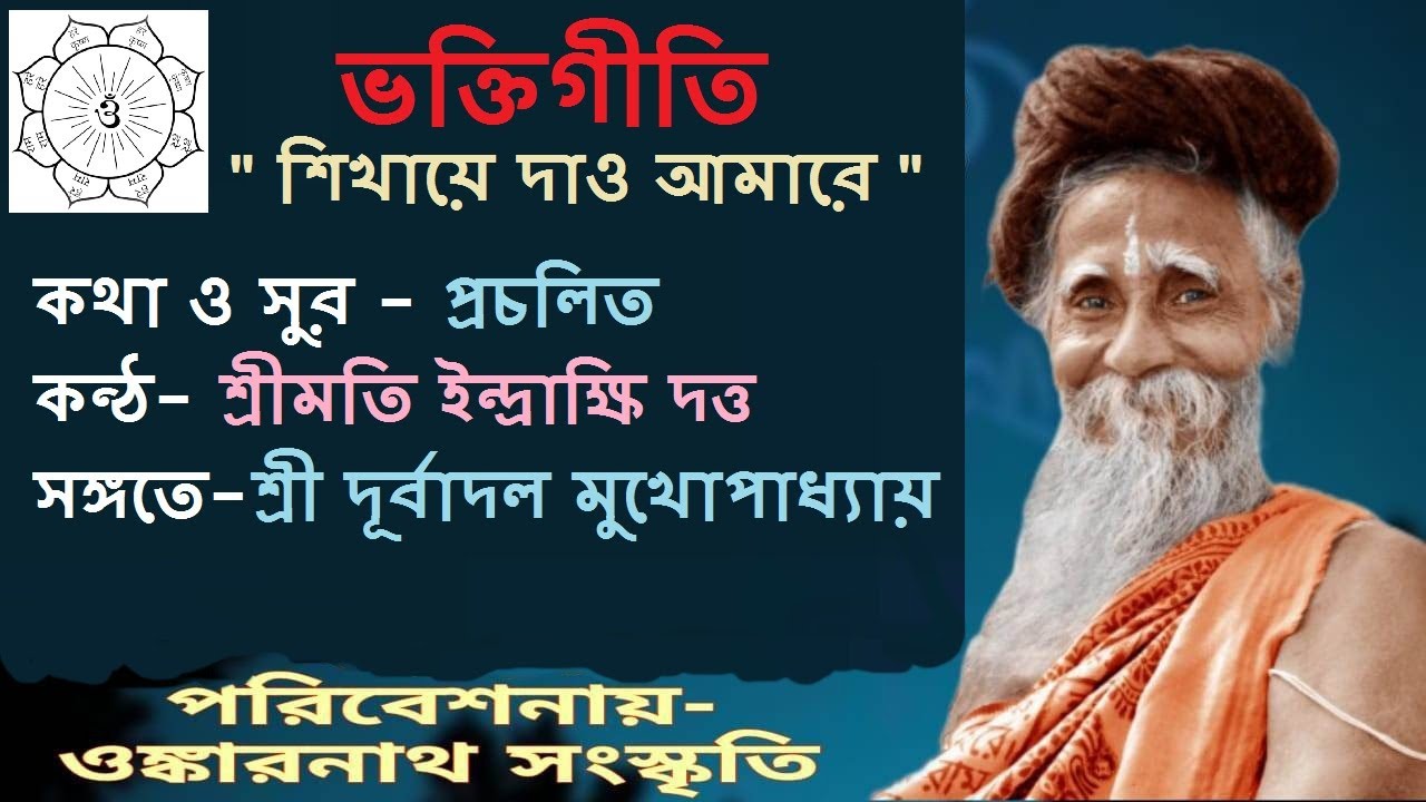 ‘Shikhaye dao amare' ।।‘শিখায়ে দাও আমারে’, ।। Sung by- Smt Indrakshi  Dutta।।