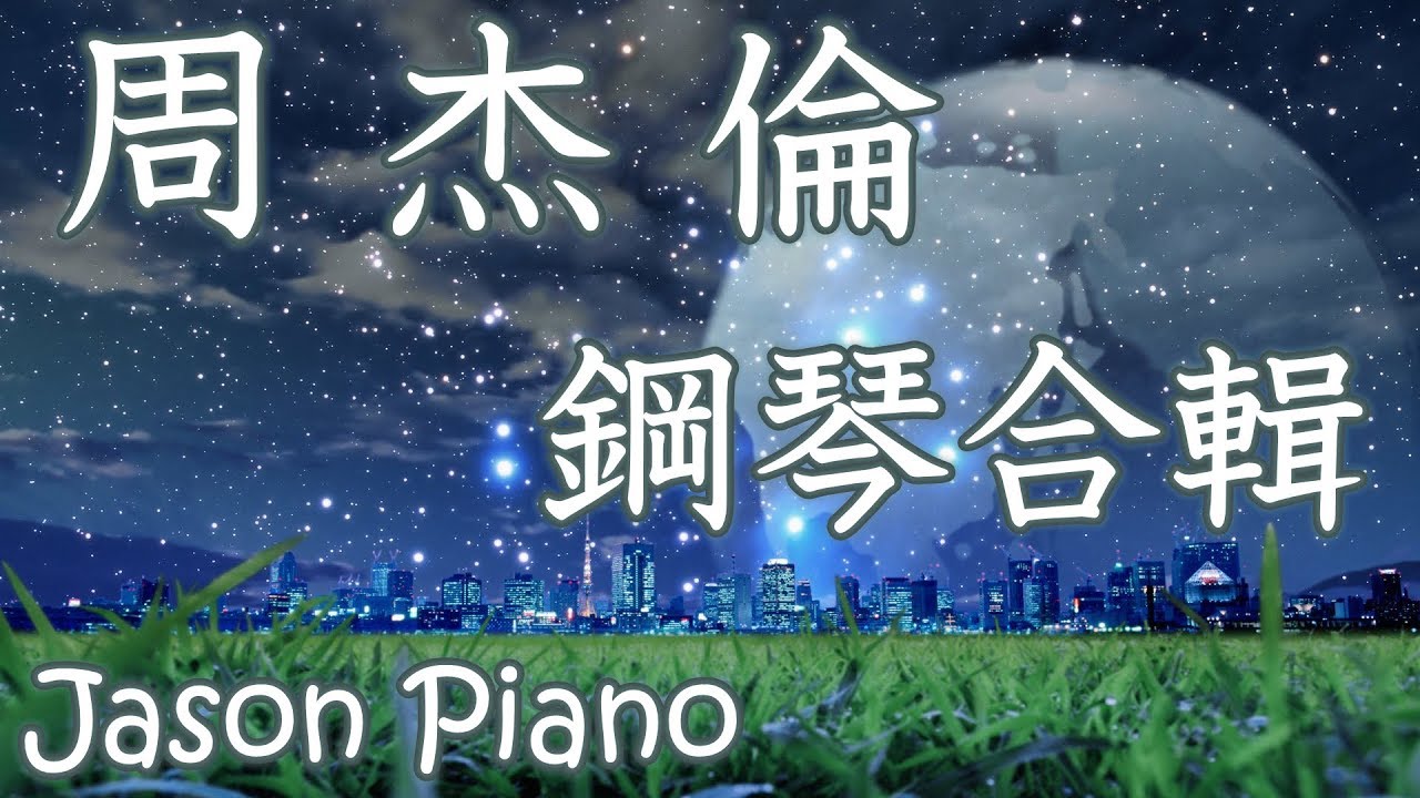 1小時┃周杰倫钢琴曲┃鋼琴音樂合輯┃流行歌曲钢琴曲  Jason Piano Cover