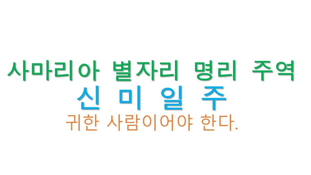 #신미일주 #별자리 #명리 #사마리아 귀한 사람이 되어야만 한다