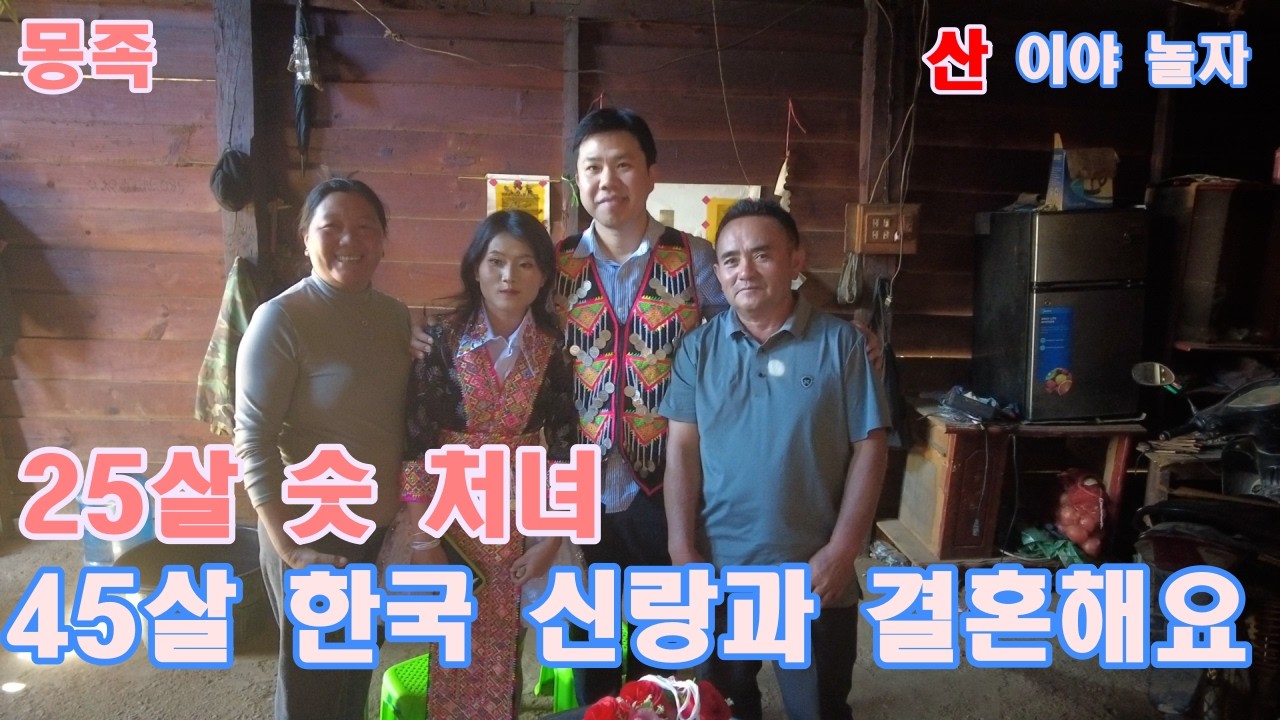 몽족 25살 숫 처녀 드디어 결혼 합니다