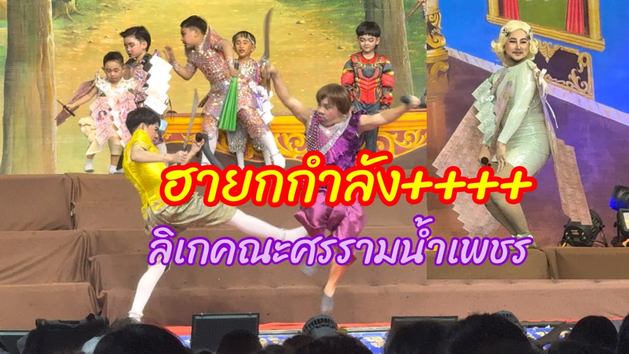ขำกระจาย!!ลิเกคณะศรรามน้ำเพชร  สาปซ่อนรัก 