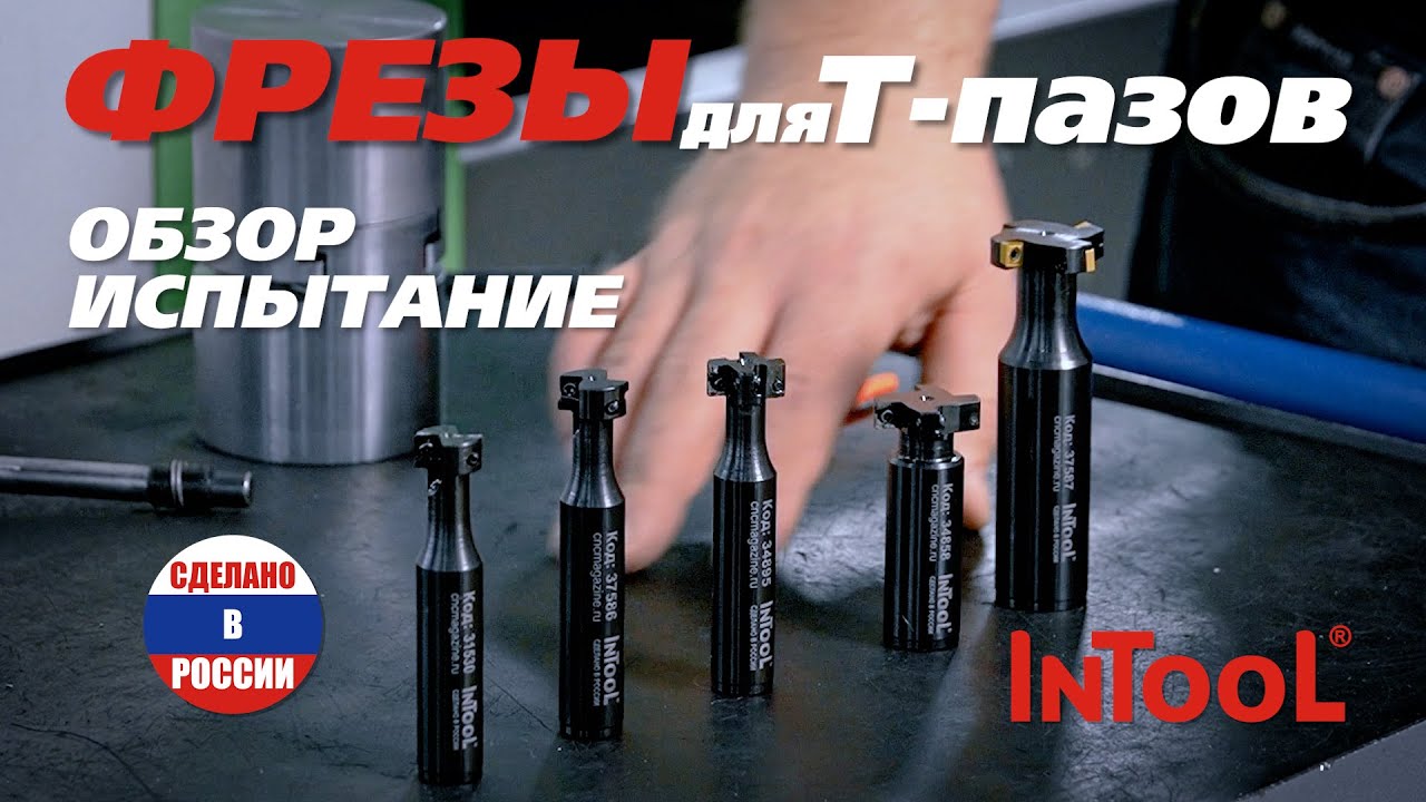 Обзор и испытание корпусных фрез для Т-пазов IPT05 (K) InTool