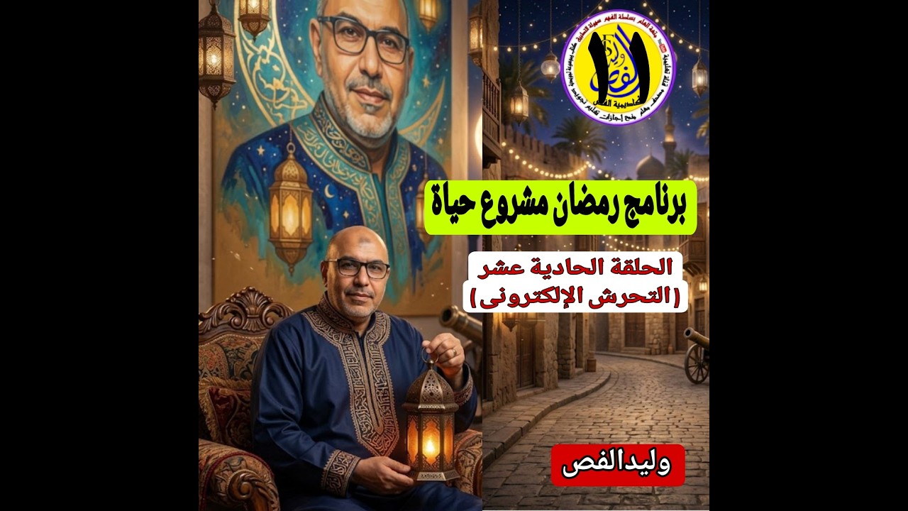#رمضان_مشروع_حياة #الحلقةالحاديةعشر #الشيخ_وليدالفص