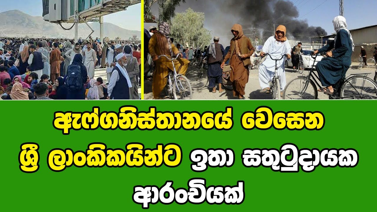 ඇෆ්ගනිස්තානයේ වෙසෙන ශ්&zwj;රී ලාංකිකයින්ට ඉතා සතුටුදායක ආරංචියක් jc chathu special news