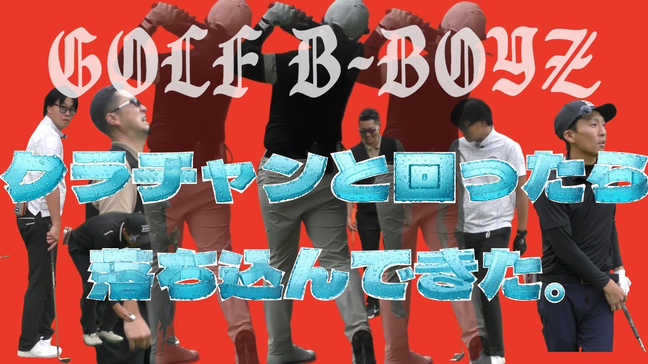 クラチャンと回ったら落ち込んできた。