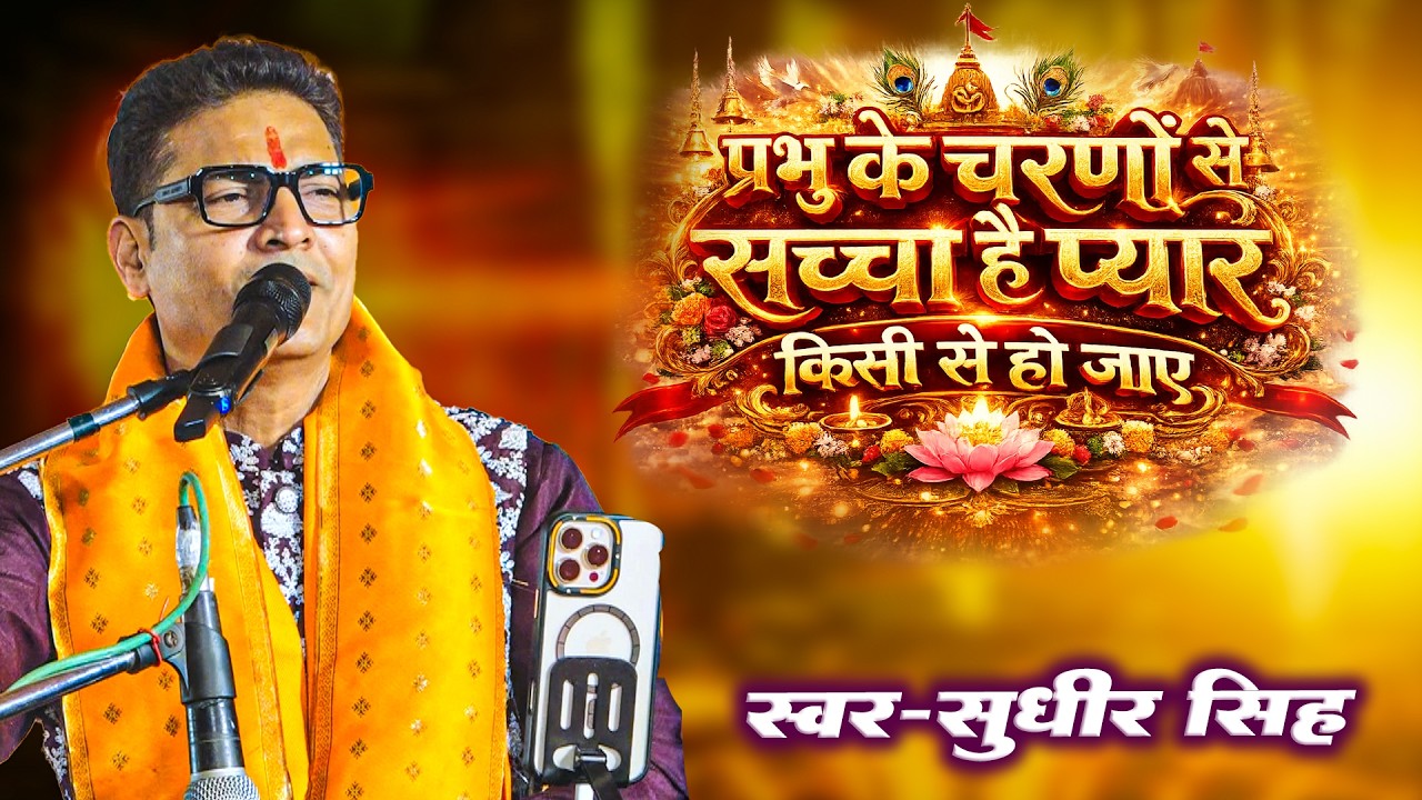 सुबह-सुबह का भजन #सुधीर_सिंह  भजन गीत | प्रभु के चरणो से सच्चा है | Sudhir Singh bhajan Geet 2026