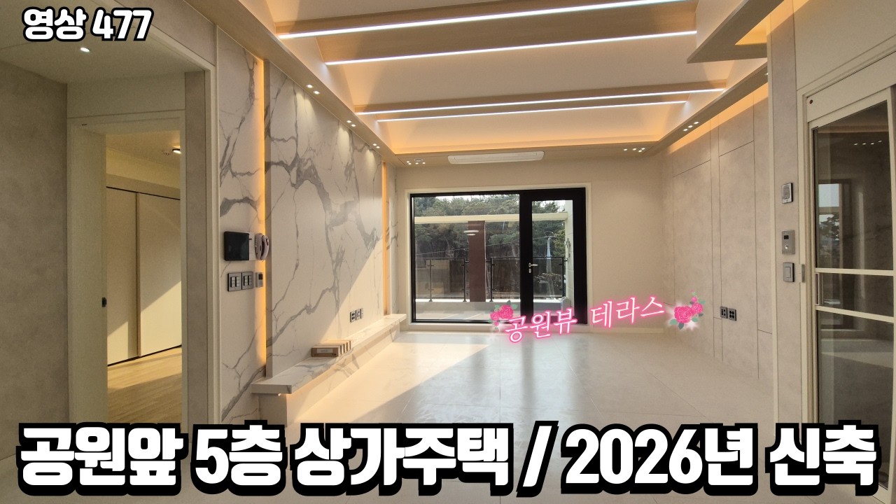 공원앞 대지 약96평의 5층상가주택 / 향후 더블역세권 / 20억대 신축 / 2026년 신축  /수익형부동산 최적지