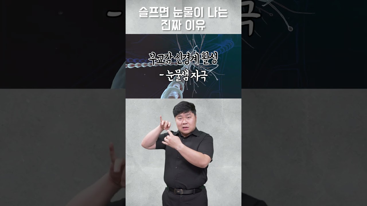 슬플 때 눈물이 나는 진짜 이유