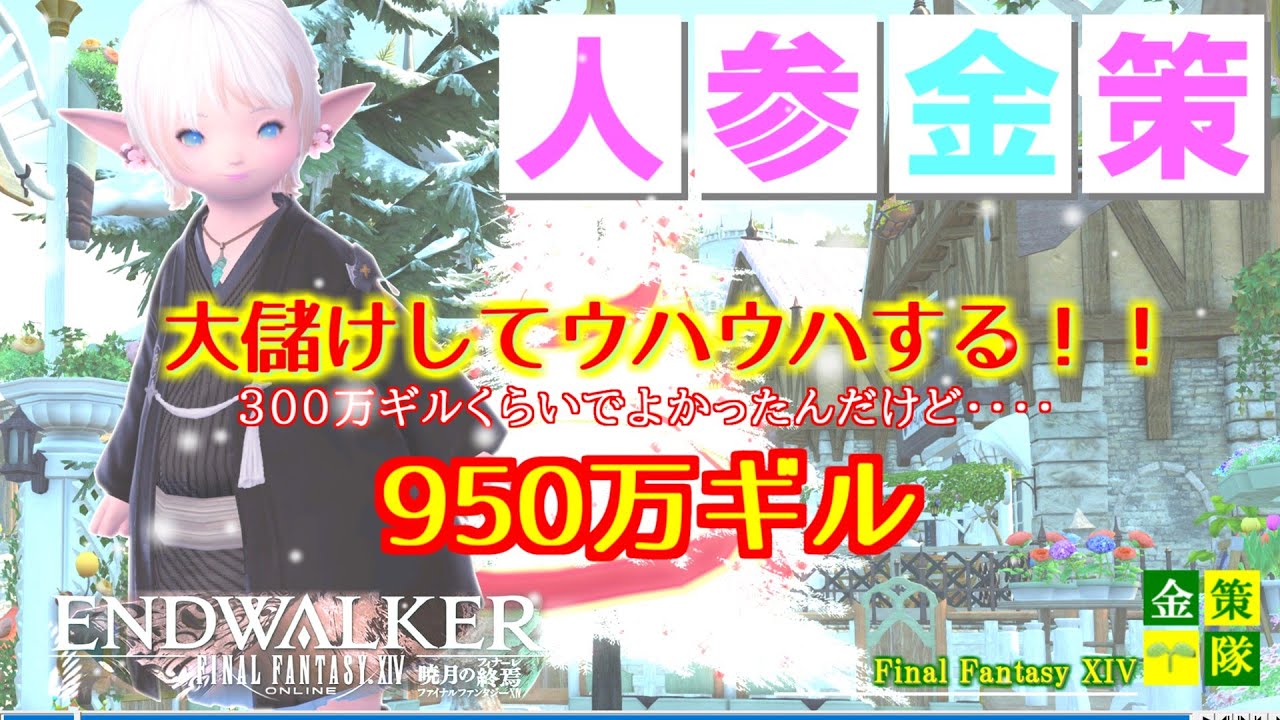 【FF14】暁月復帰、ニンジン金策です。めちゃくちゃ稼げましたっ！