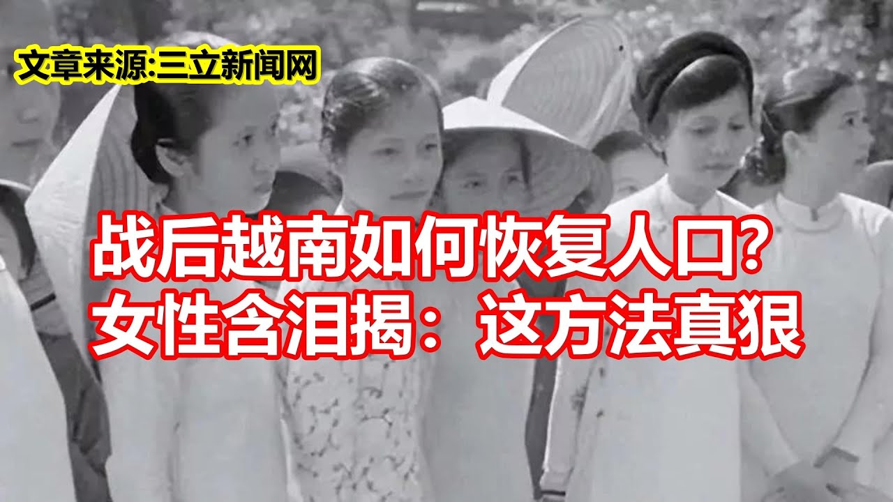 战后越南如何恢复人口？ 女性含泪揭：这方法真狠