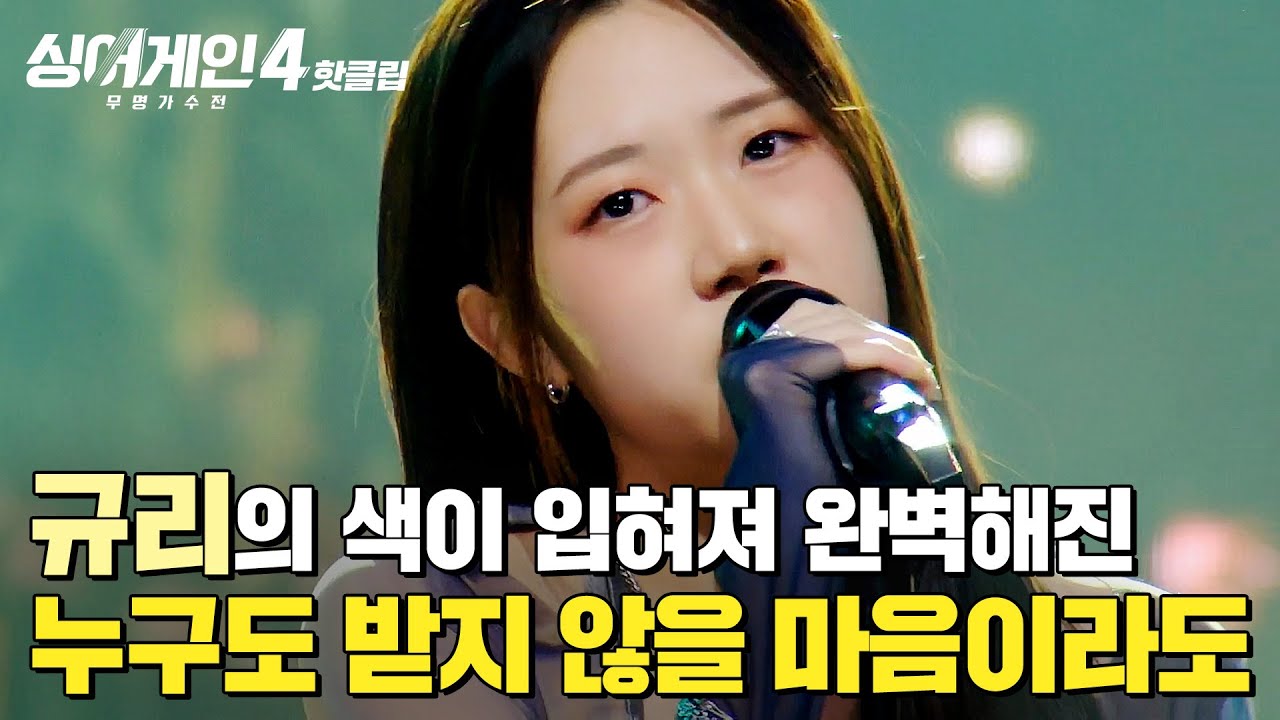 ＂박수 받아 마땅하다＂ 임재범도 극찬한 인간승리 무대❤️ 규리 '누구도 받지 않을 마음이라도 (Prod. 10CM)'｜싱어게인4｜JTBC 251230 방송