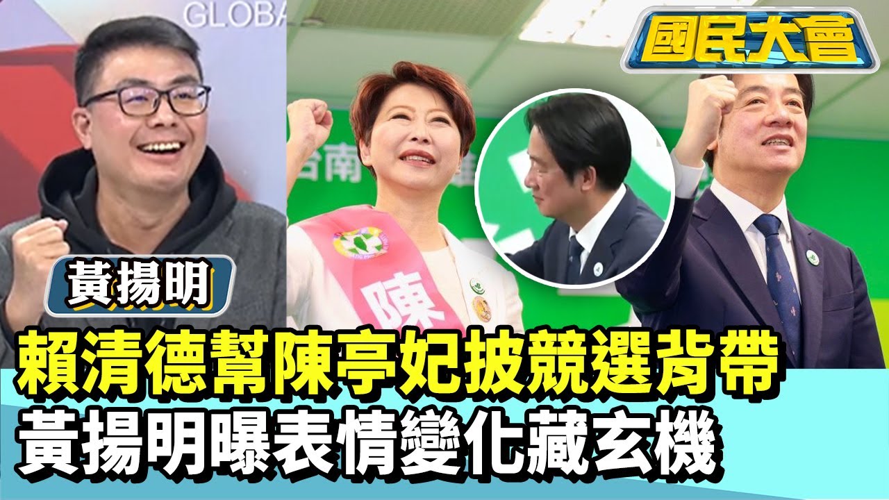 賴清德幫陳亭妃披競選背帶　黃揚明曝表情變化藏玄機【#國民大會 精華】20260121 #黃揚明 #林裕豐