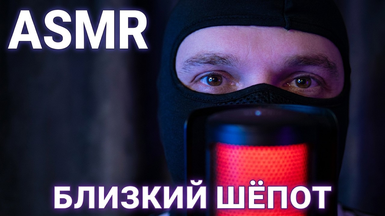 ASMR ОЧЕНЬ БЛИЗКИЙ ШЁПОТ 👄 ЗВУКИ РТА