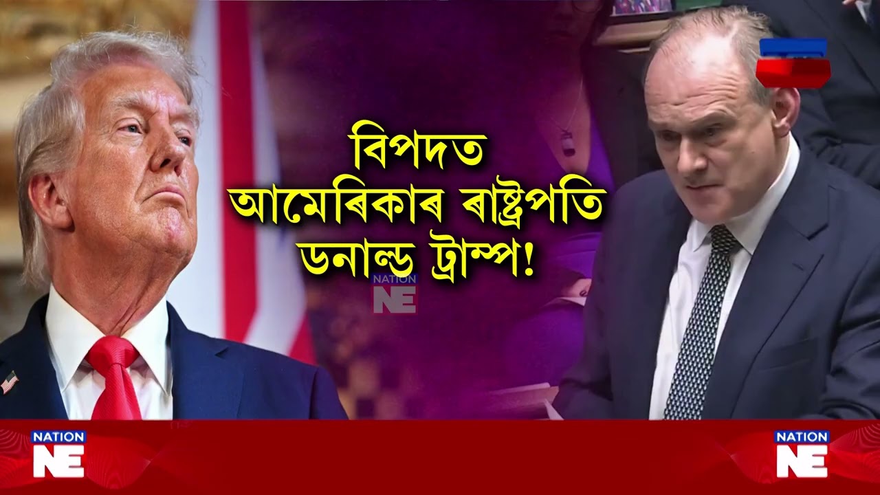📌বিপদত ট্ৰাম্প!|| Nation NE