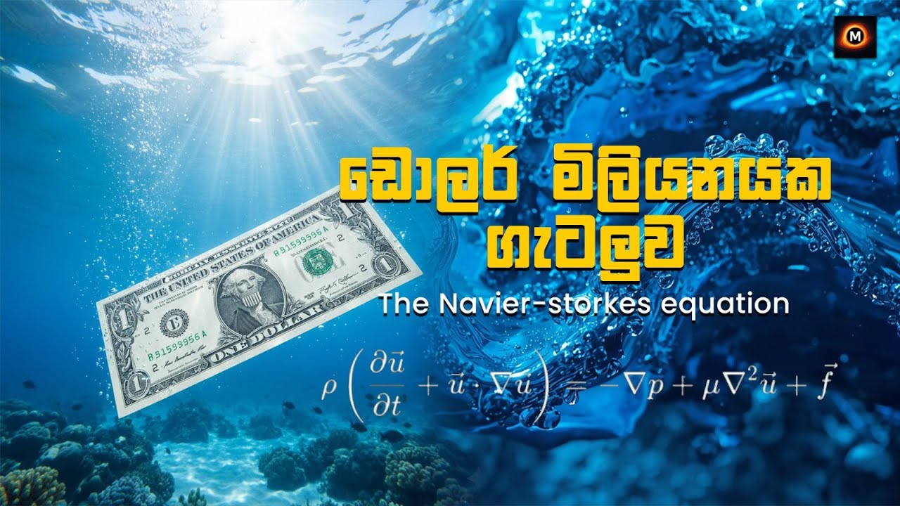 ඩොලර් මිලියනයක ගැටලුව- The Navier Stokes equation