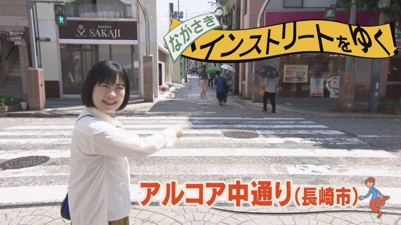 「メインストリートをゆく」アルコア中通り（長崎市）【NCC長崎文化放送】