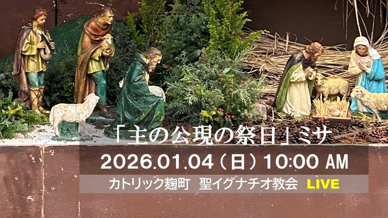 01/04/2026(日)10：00 AM 『主の公現』A年