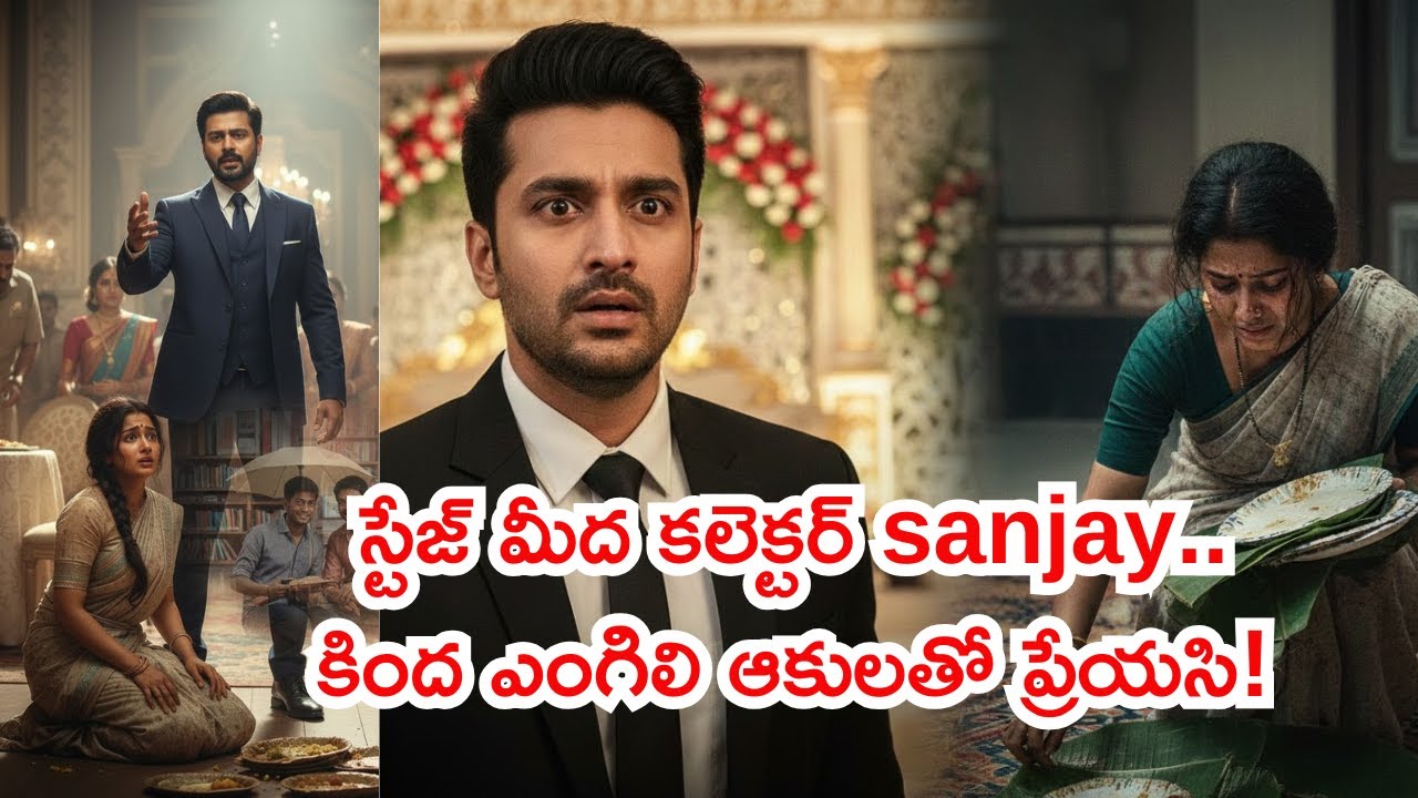 కలెక్టర్ భార్య ఇస్తరాకులు తీసే కూలీ అయితే? | A Emotional Success & Love Story |Kprsaicharan